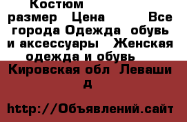 Костюм Dress Code 46 размер › Цена ­ 700 - Все города Одежда, обувь и аксессуары » Женская одежда и обувь   . Кировская обл.,Леваши д.